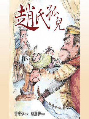 cover image of 趙氏孤兒